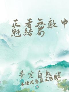 正者无敌中冯天魁结局