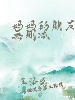 妈妈的朋友高清无删减
