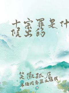 十宗罪是什么时候出的