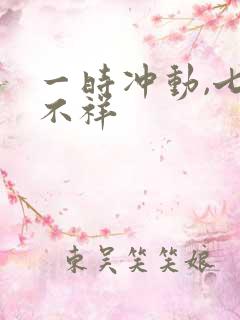 一时冲动,七世不祥