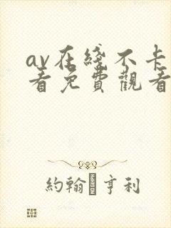 av在线不卡观看免费观看 av在线不卡观看免费观看