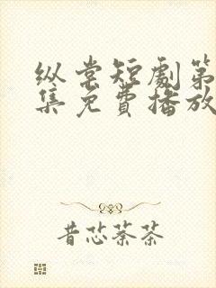 纵棠短剧第60集免费播放