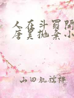 人在斗罗开局被唐昊抛弃小说免费阅读