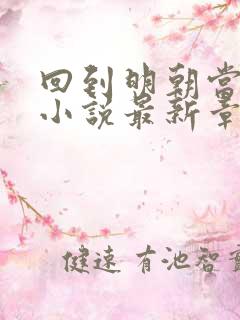回到明朝当王爷小说最新章节阅读