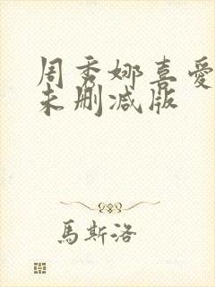 周秀娜喜爱夜蒲未删减版