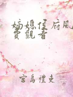 嫡媳侯府风云免费观看