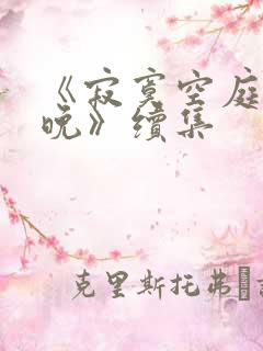 《寂寞空庭春欲晚》续集