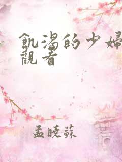 饥渴的少妇免费观看