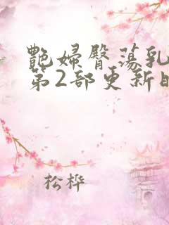 艳妇臀荡乳欲伦第2部更新时间