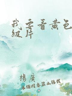 我要看黄色的一级片