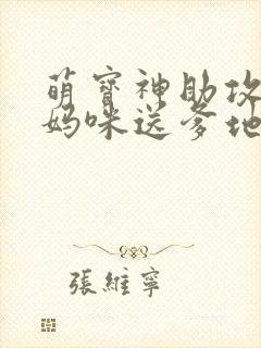 萌宝神助攻拐个妈咪送爹地