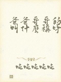 爸爸哥哥的老婆叫什么称呼