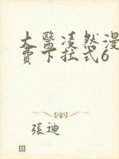大医凌然漫画免费下拉式6 大医凌然漫画免费下拉式6