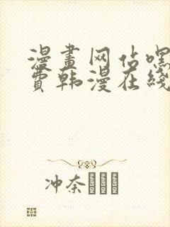 漫画网站嘿嘿免费韩漫在线