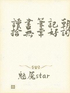 读书笔记朝花夕拾无常好词好句