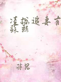 凌总追妻有点甜苏熙