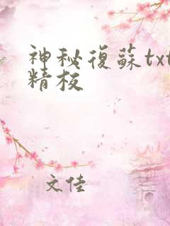 神秘复苏txt精校