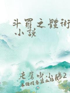 斗罗之体术成神 小说