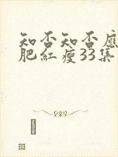 知否知否应是绿肥红瘦33集