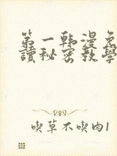 第一韩漫免费阅读秘密教学