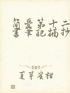 简爱第十二章读书笔记摘抄