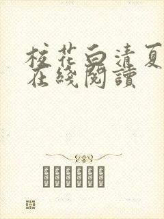 校花白清夏小说在线阅读