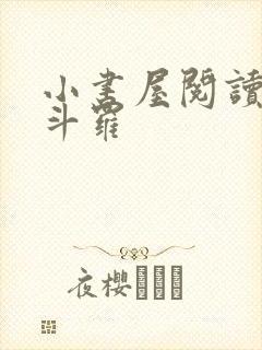 小书屋阅读终极斗罗