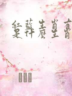 红蓝生肖有钱拿是什么生肖