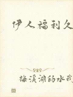 伊人福利久久