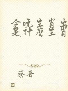 今晚生肖出文人是什么生肖