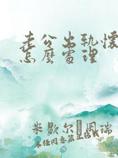 老公出轨怀孕了怎么处理