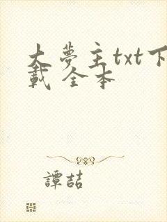 大梦主txt下载 全本