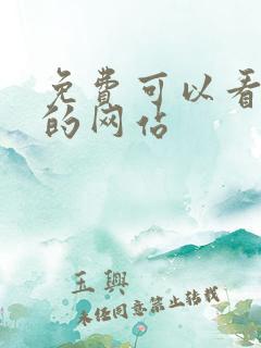 免费可以看动漫的网站