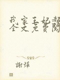 我家王妃超凶的全文免费阅读