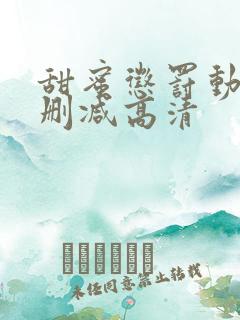 甜蜜惩罚动漫无删减高清