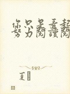 你只是看起来很努力阅读阅读全文