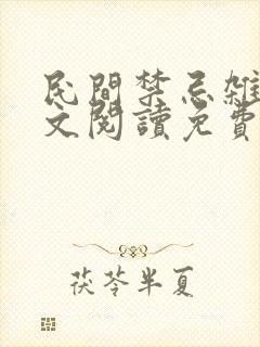 民间禁忌杂谈全文阅读免费