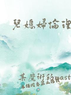 儿媳妇伦理小说