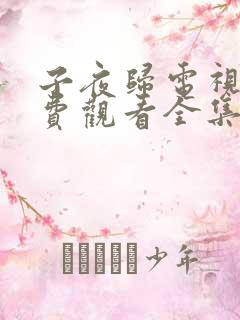 子夜归电视剧免费观看全集高清24集