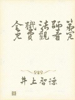 全职法师第3季免费观看完整版高清