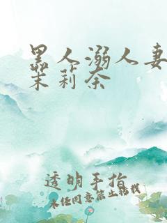 黑人溺人妻白石茉莉奈