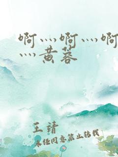 啊灬啊灬啊灬快灬黄蓉