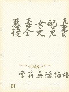 恶毒女配长脑子后全文免费阅读