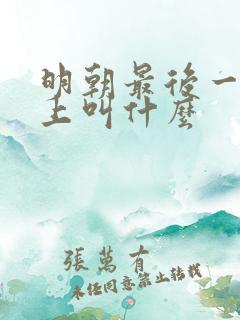 明朝最后一个皇上叫什么