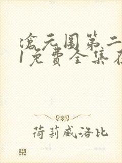 沧元图第二季41免费全集在线观看