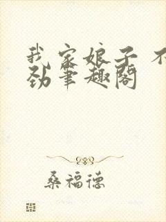 我家娘子 不对劲笔趣阁
