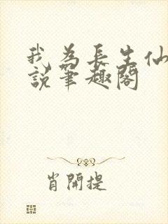 我为长生仙 小说笔趣阁