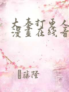 大奉打更人免费漫画在线看