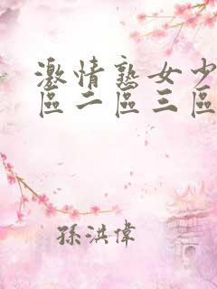 激情熟女少妇一区二区三区