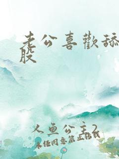老公喜欢舔我屁股